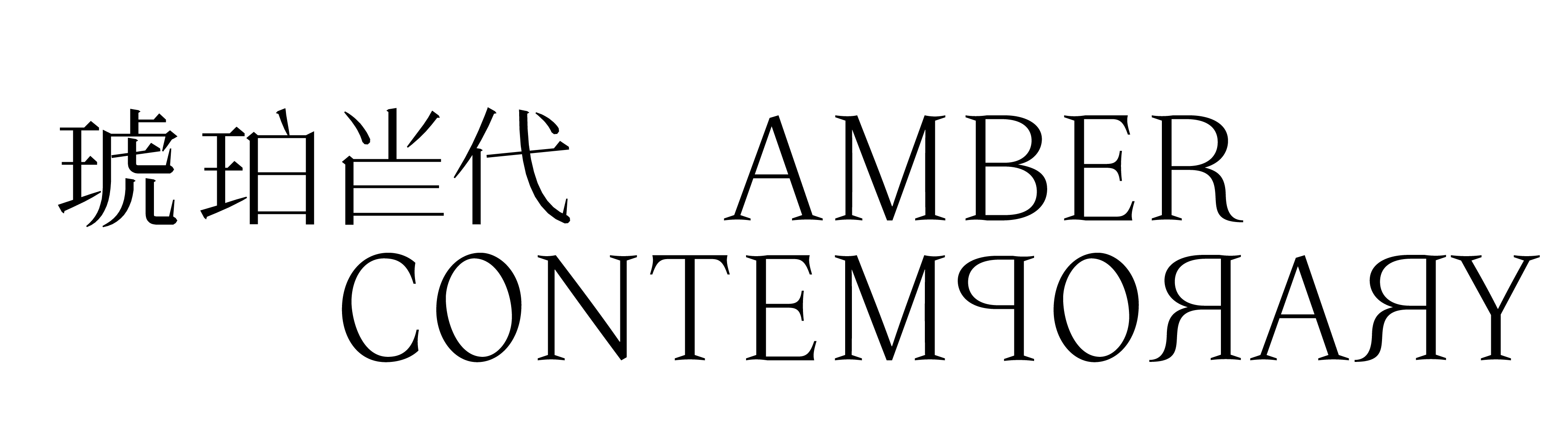 琥珀当代 AMBER CONTEMPORARY